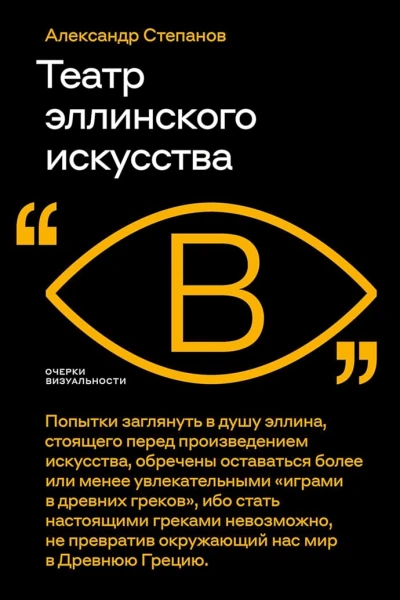 Степанов Александр Театр эллинского искусства