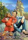 Степанов НВ Магистры пятого знака Фантастический роман