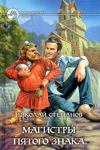 Степанов НВ Магистры пятого знака Фантастический роман
