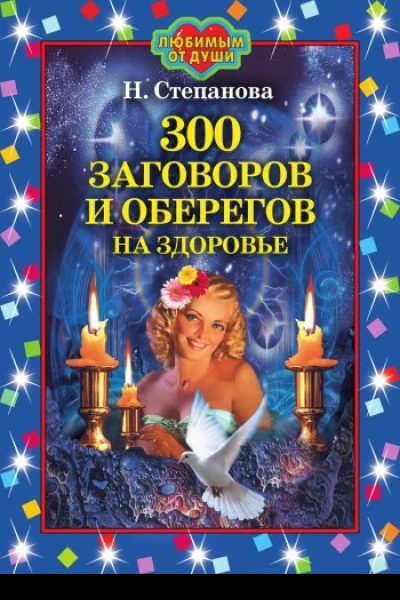 Степанова Н И 300 заговоров и оберегов на здоровье Москва РИПОЛ классик 2007 ISBN 97857905444