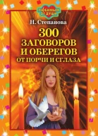 Степанова Н И 300 заговоров и оберегов от порчи и сглаза Москва РИПОЛ классик 2007 ISBN 97857905444