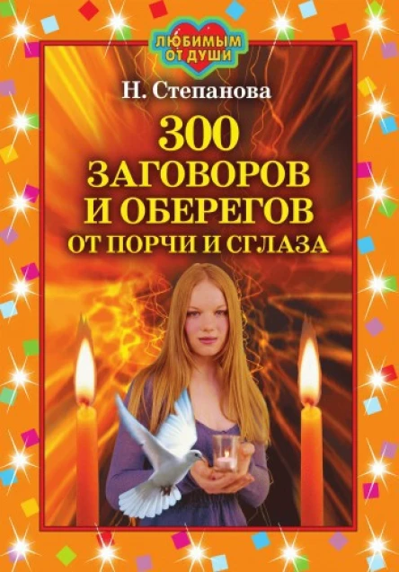 Степанова Н И 300 заговоров и оберегов от порчи и сглаза Москва РИПОЛ классик 2007 ISBN 97857905444