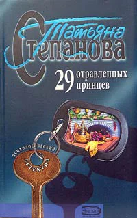 Степанова Т 29 отравленных принцев
