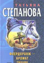 Степанова Т Флердоранж  аромат траура