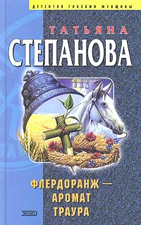 Степанова Т Флердоранж  аромат траура