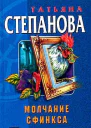 Степанова Т Молчание сфинкса