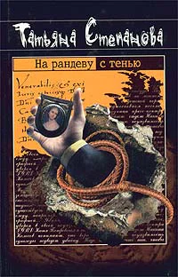 Степанова Т На рандеву с тенью