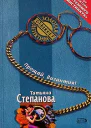 Степанова Т Прощай Византия
