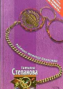 Степанова Т Рейтинг темного божества Роман