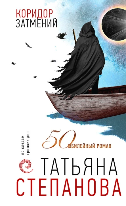 Степанова Татьяна Коридор затмений