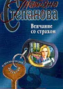 Степанова ТЮ Венчание со страхом Роман