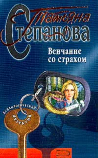 Степанова ТЮ Венчание со страхом Роман