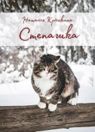 Степашка