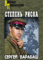 Степень риска сборник