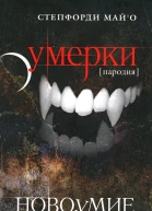 Степфорди МайО Новоумие