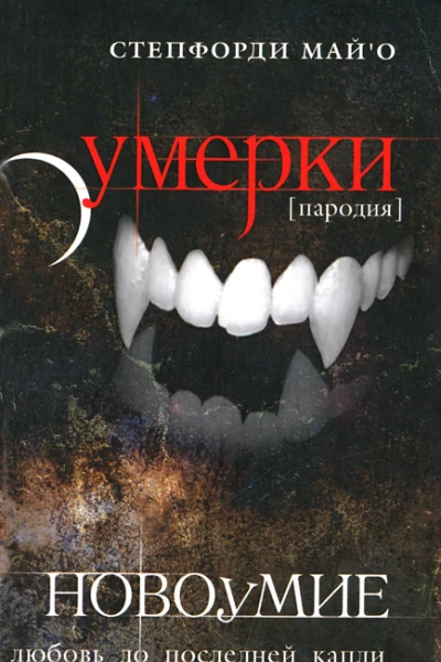 Степфорди МайО Новоумие