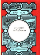Степной найденыш сборник