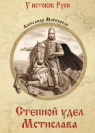 Степной удел Мстислава Роман