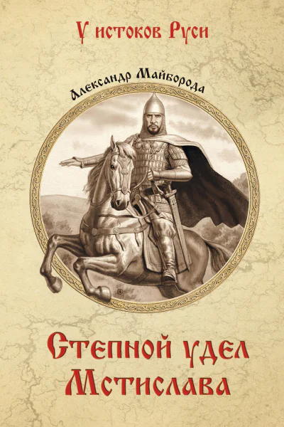 Степной удел Мстислава Роман