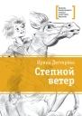Степной ветер