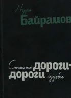 Степные дороги  дороги судьбы роман в повестях