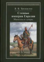 Степные империи Евразии монголы и татары