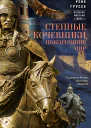 Степные кочевники покорившие мир Под властью Аттилы Чингисхана Тамерлана