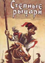 Степные рыцари