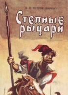 Степные рыцари