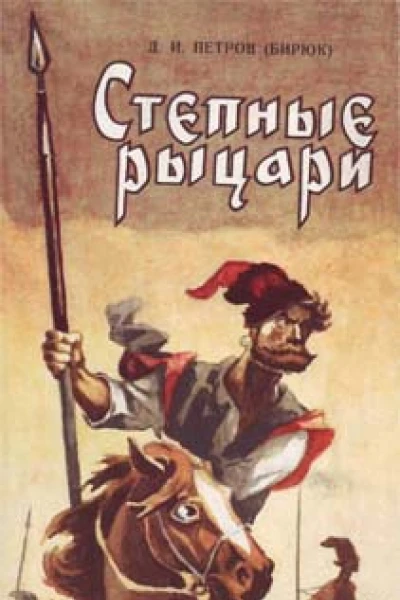 Степные рыцари