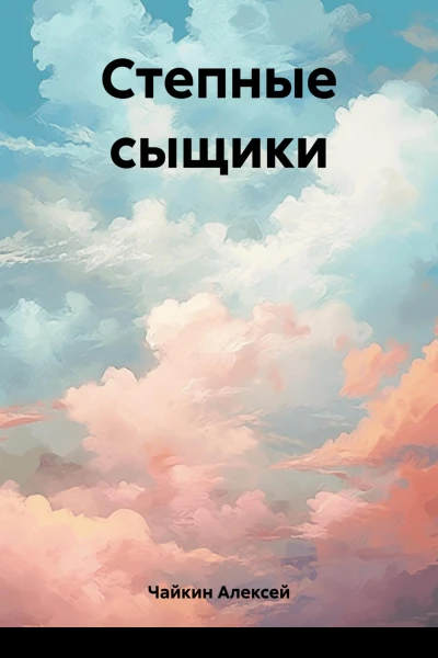 Степные сыщики