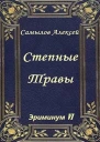 Степные травы