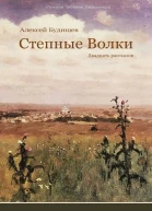 Степные волки  двадцать рассказов