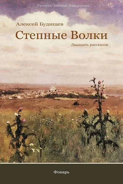 Степные волки  двадцать рассказов