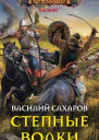 Степные волки