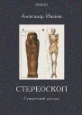 Стереоскоп Сумеречный рассказ