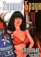 Стерильно чистые убийства