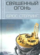 Стерлинг Б Священный огонь Роман