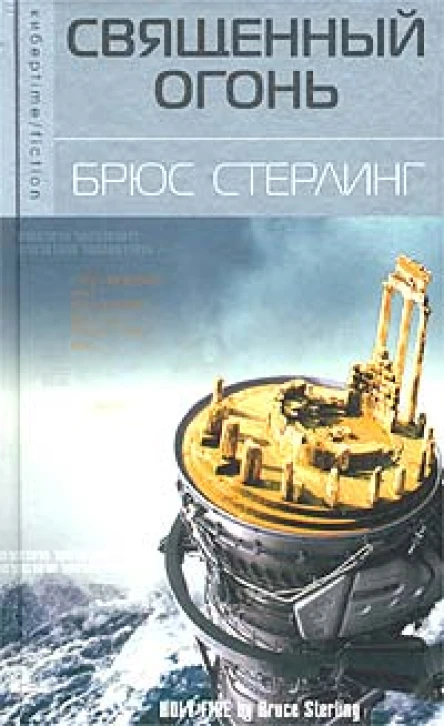 Стерлинг Б Священный огонь Роман