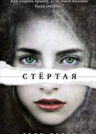 Стертая