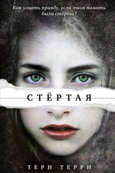 Стертая