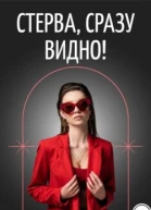 Стерва сразу видно СИ