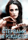 Стервами не рождаются СИ