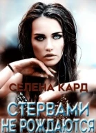 Стервами не рождаются СИ