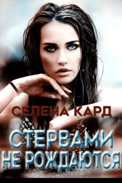 Стервами не рождаются СИ