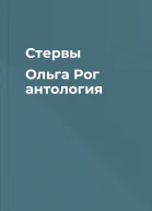 Стервы Ольга Рог антология