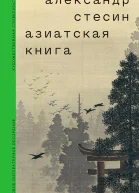 Стесин Александр Азиатская книга