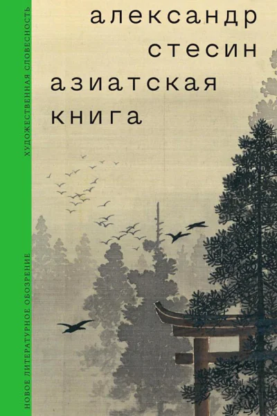 Стесин Александр Азиатская книга