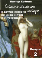 Стеснительная гетера и другие истории из мира интриг и интриганов