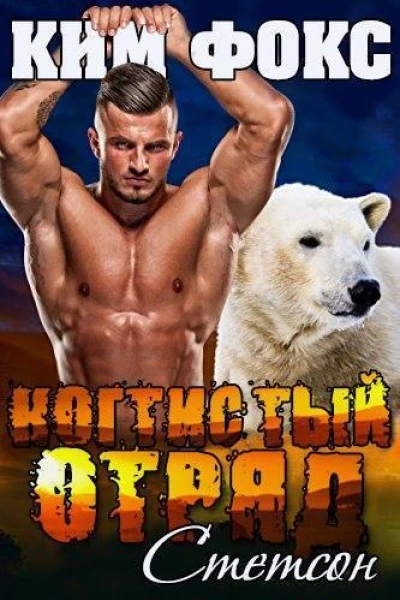 Стетсон ЛП